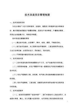 技術改造管理制度(修改后)