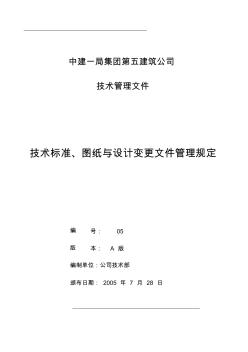 技术标准、图纸与设计变更文件管理规定