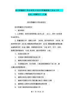 技术质量部工作总结范文与技术质量部施工安全工作总结(多篇范文)汇编