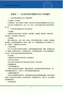 技能点1：大比例尺数字测图技术设计书的编写——电子教案.