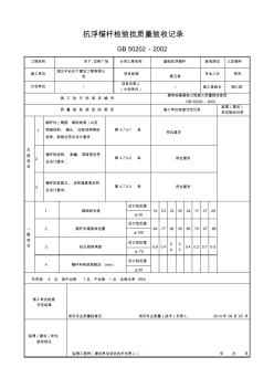 抗浮錨桿檢驗批質(zhì)量驗收記錄