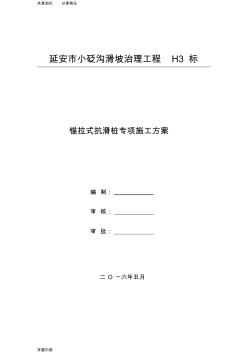 抗滑樁+預(yù)應(yīng)力錨索施工方案