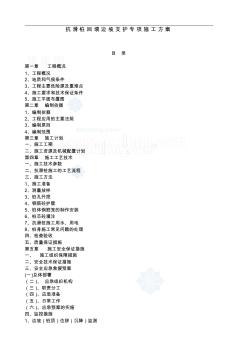 抗滑樁回填邊坡支護(hù)專項(xiàng)施工方案