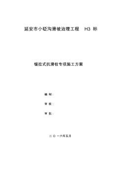 抗滑桩预应力锚索施工方案