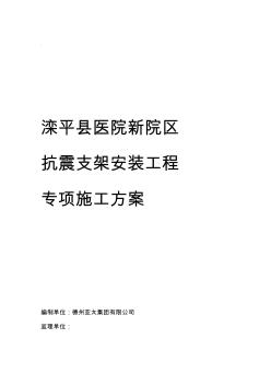 抗震支架安裝工程施工方案(20201013095128)