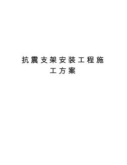 抗震支架安裝工程施工方案培訓(xùn)講學(xué)
