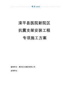 抗震支架安裝工程施工方案38952