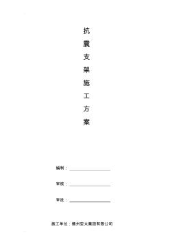 抗震支架安裝方案(20200805111320)