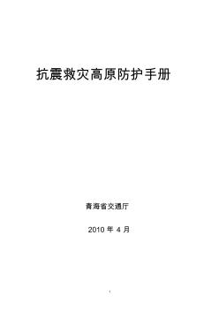 抗震救灾高原防护手册-中华人民共和国交通运输部