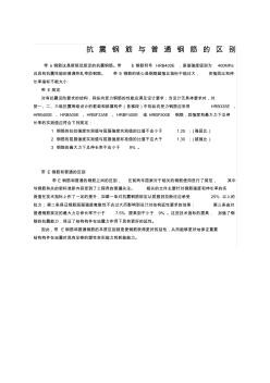 抗震鋼筋與普通鋼筋的區(qū)別(20201010112258)