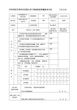 护栏和扶手制作与安装分项工程检验批质量验收记录