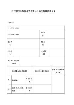 护栏和扶手制作与安装工程检验批质量验收记录表格