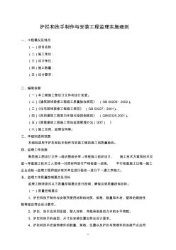 护栏和扶手制作与安装工程监理实施细则