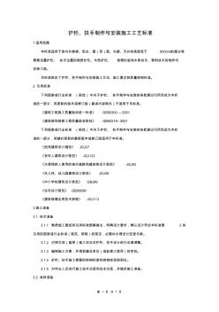 护栏扶手制作与安装施工工艺标准