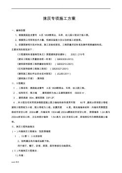 抹灰工程專項施工設(shè)計方案