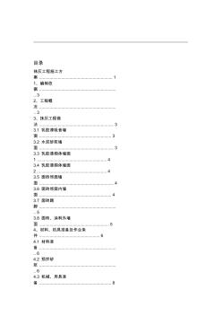 抹灰工程施工組織設(shè)計(jì)中建二局國(guó)優(yōu)工程