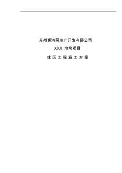 抹灰工程施工組織設(shè)計(jì)方案