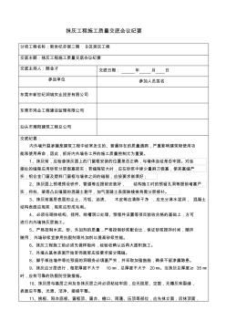 抹灰工程施工质量技术交底会议纪要