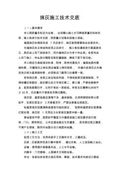 抹灰施工技術(shù)交底 (4)