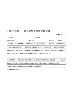 抹灰施工技术交底记录