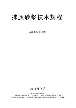 抹灰砂浆技术规程JGJT220-2010(完整版)(20200929141015)