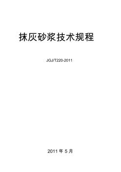 抹灰砂浆技术规程JGJT220-2010(完整版).. (2)