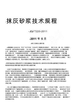 抹灰砂浆技术规程JGJT220-2010(完整版)..