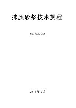 抹灰砂浆技术规程JGJT220_2010[完整版] (2)