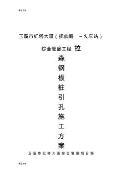 拉森鋼板樁引孔方案講解學(xué)習(xí)