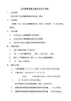 拉法基C20噴射混凝土配合比設(shè)計(jì)說明 (2)