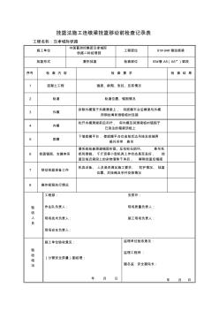 掛籃法施工連續(xù)梁掛籃移動(dòng)前后檢查記錄表