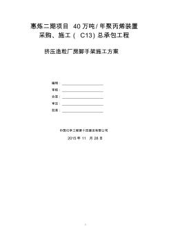 擠壓造粒廠房腳手架施工方案