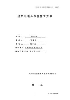 擠塑板專項(xiàng)外墻外保溫施工方案2.