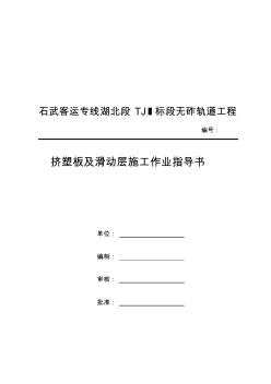 挤塑板及滑动层施工作业指导书