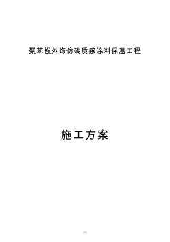 擠塑板外飾涂料保溫施工方案