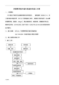 挤塑聚苯板外墙外保温体系工程施工设计方案