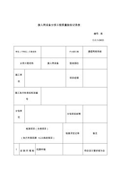 接入网设备分项工程质量验收记录表(20200805213044)