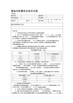 接地与防雷安全技术交底