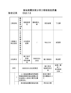 接地裝置安裝分項(xiàng)工程檢驗(yàn)批質(zhì)量驗(yàn)收記錄 (2)