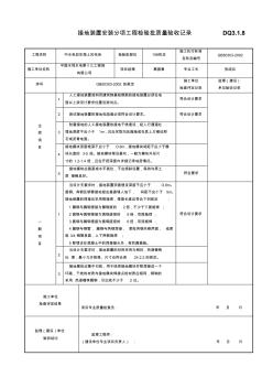 接地裝置安裝分項(xiàng)工程檢驗(yàn)批質(zhì)量驗(yàn)收記錄