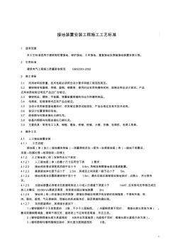 接地装置安装工程施工工艺标准