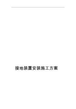 接地装置安装施工组织设计方案