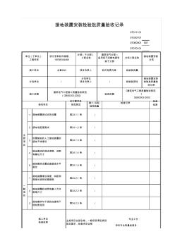 接地裝置安裝檢驗(yàn)批質(zhì)量驗(yàn)收記錄