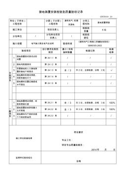 接地裝置安裝檢驗批質(zhì)量驗收記錄GB50300-2013