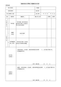 接縫及接頭處理施工質(zhì)量驗收評定表