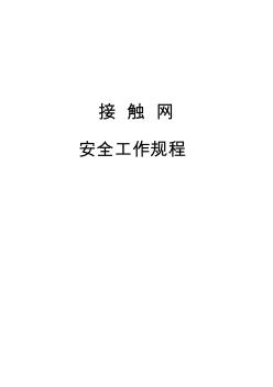 接觸網(wǎng)安全工作規(guī)程 (2)