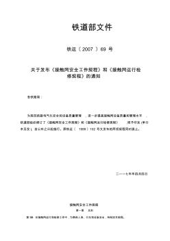 接触网安全工作规程(铁运〔2007〕69号)