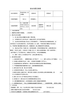 接觸網(wǎng)高處作業(yè)安全交底