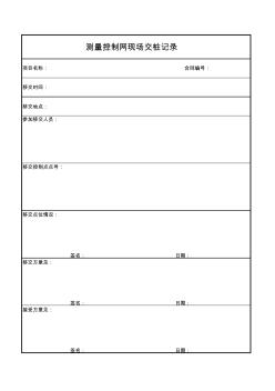 控制點交樁記錄表