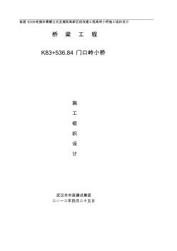 揭東霖磐立交至揭陽高新區(qū)段改建工程高明小橋施工組織